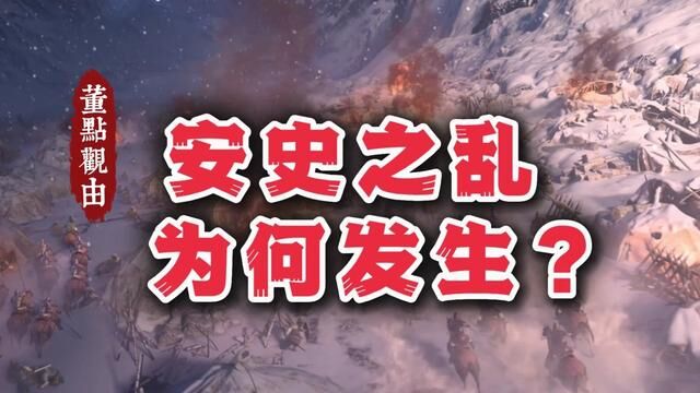 安史之乱:大唐终于攒够了内忧外患 #长安三万里 #安史之乱