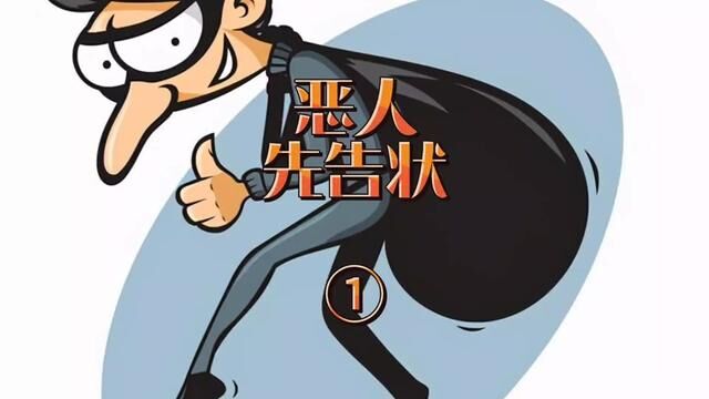 恶人先告状① 湖南省岳阳县→2017年4月29日#大案要案侦破纪实 #主页橱窗有好物