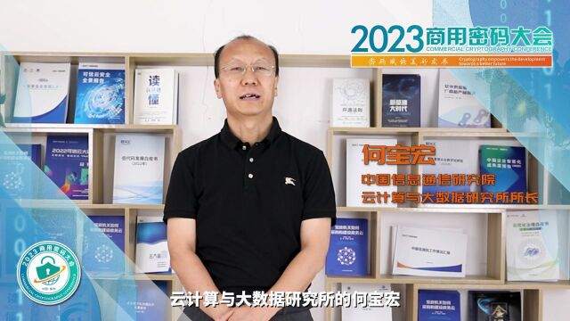 专家大咖邀您共赴2023商用密码大会|中国信息通信研究院云计算与大数据研究所所长何宝宏