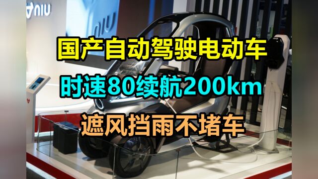 国产自动驾驶电动车来了!时速80续航200km,遮风挡雨不堵车