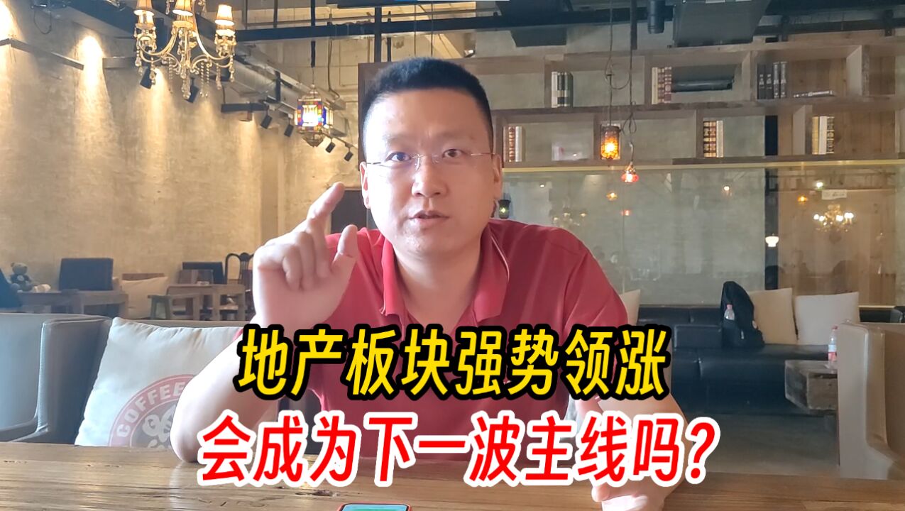 地产领涨,会成为下一波主线?继续持有南方传媒,耐心等机会!