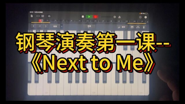 钢琴演奏第一课《Next to Me》