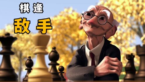 这个老头很奇葩，喜欢自己与自己下棋：《棋逢敌手》