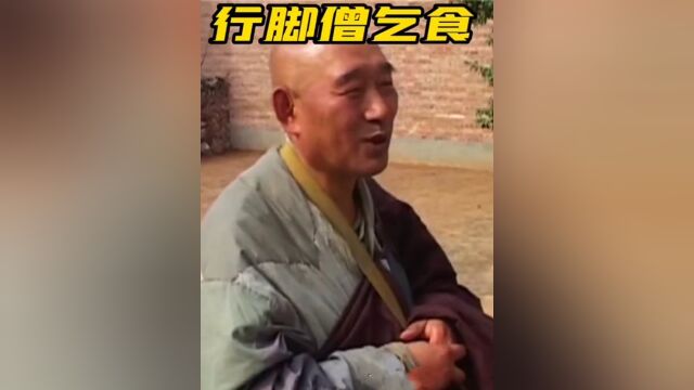 辽宁海城大悲寺行脚僧外出乞食,不收金钱下