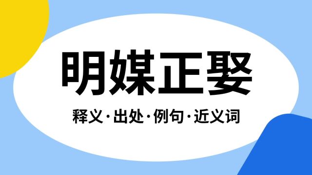 “明媒正娶”是什么意思?