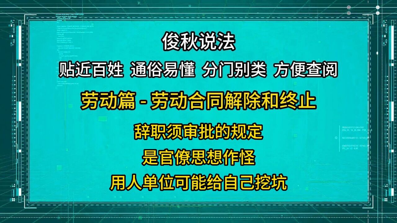 辞职须审批的规定,是官僚思想作怪,用人单位可能给自己挖坑