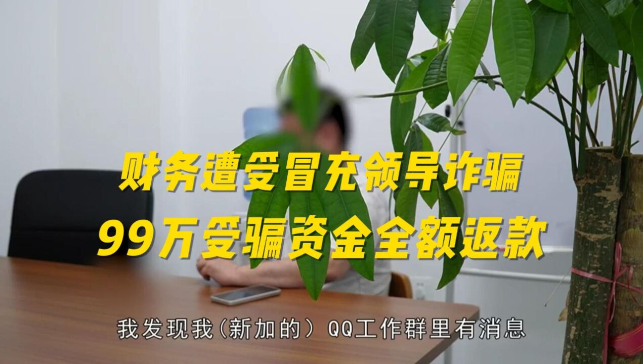 企业财务遭受冒充领导诈骗,公安机关紧急止付,99万受骗资金全额返款