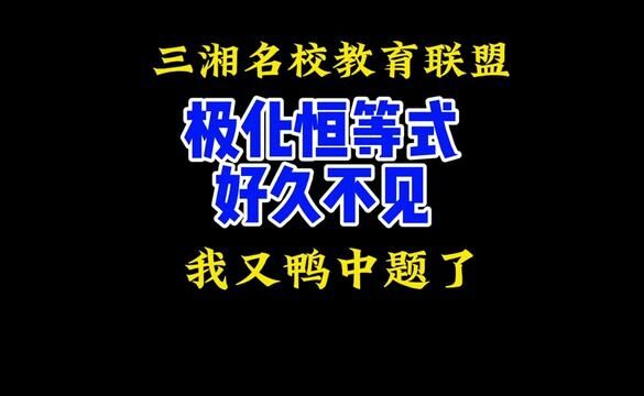 三湘名校教育联盟:久违的极化恒等式,恭喜自己又鸭中了 #高中数学 #高考数学 #立体几何 #高中数学妙招 #每日一题