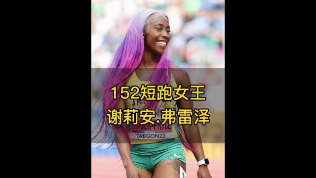 152短跑女王!谢莉安.弗雷泽!生完娃回来,36岁还是世界冠军