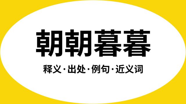 “朝朝暮暮”是什么意思?