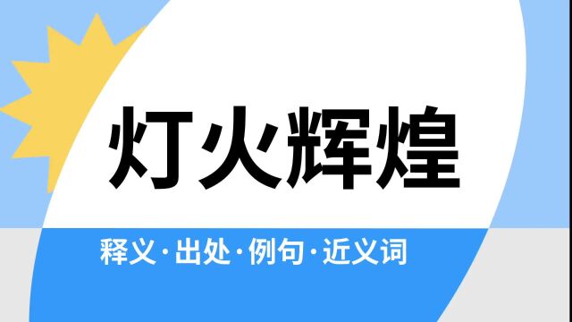 “灯火辉煌”是什么意思?