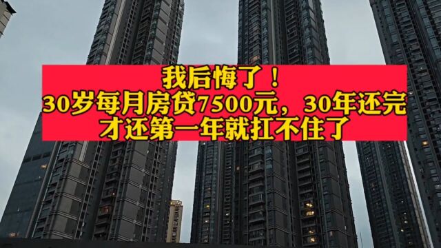 后悔买房了!30岁每月房贷7500元,30年还完才还第一年就扛不住了