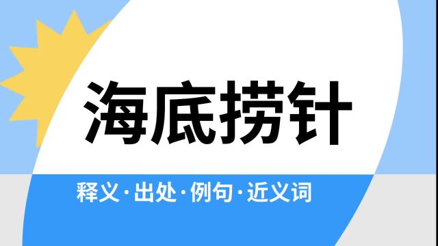 “海底捞针”是什么意思?