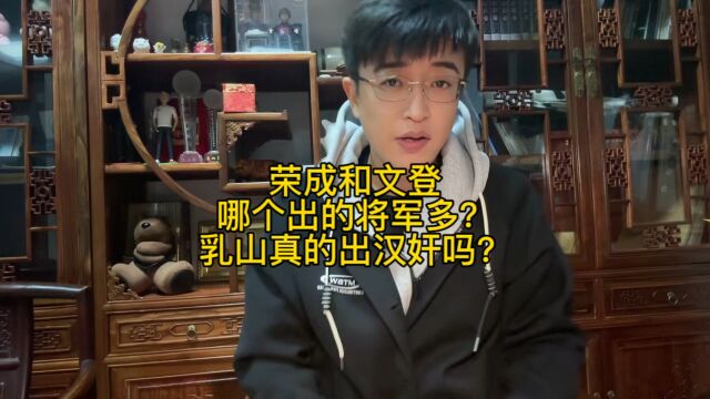 荣成和文登那个出的将军多?乳山真的出汉奸吗?