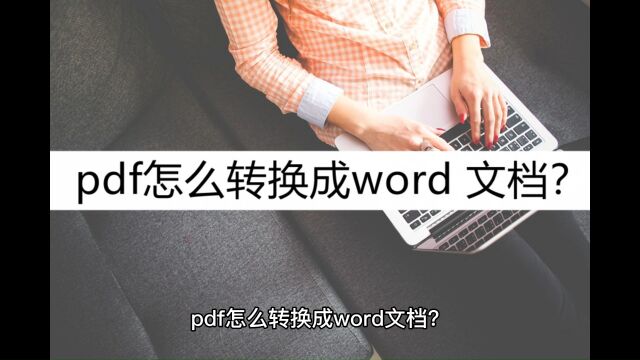 pdf怎么转换成word 文档?这几种方法收藏一下