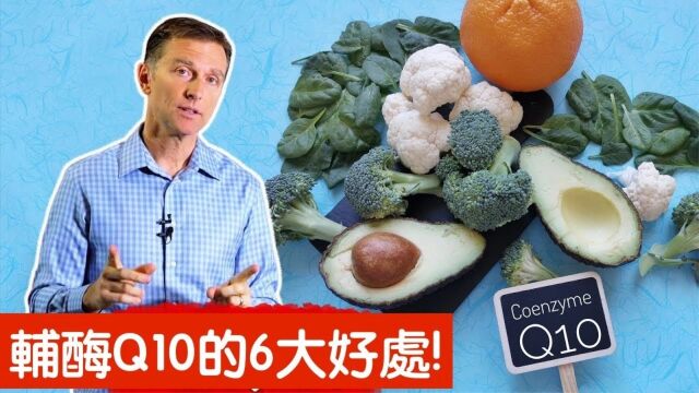 辅酶Q10的6大好处,柏格医生 Dr Berg