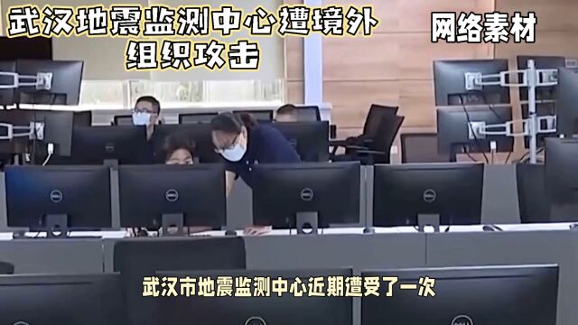 武汉:地震速报设备遭境外网络攻击