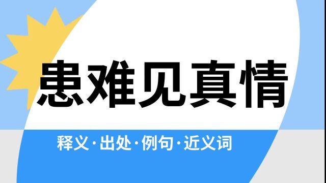 “患难见真情”是什么意思?