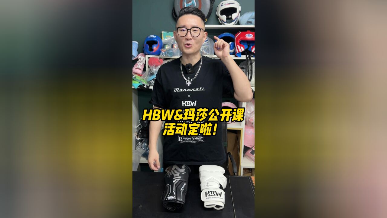 HBW&玛莎公开课活动定啦!