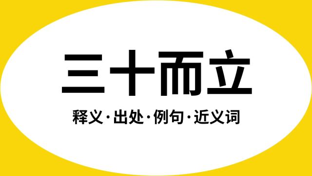 “三十而立”是什么意思?