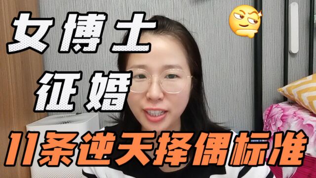 上海82年女博士征婚引热议:要求上海3套房11条逆天择偶标准