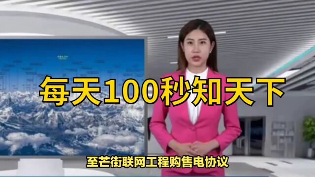 每天100秒知天下丨2023724 新闻简报