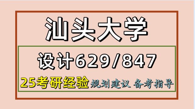 25汕头大学艺术设计考研(汕大设计学初试经验629/847)