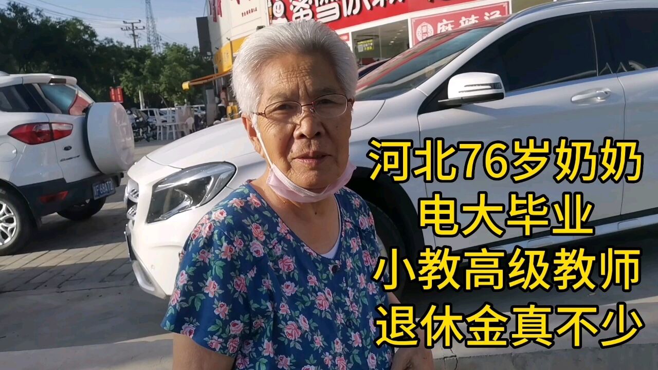 河北76岁奶奶,电大毕业,小教高级教师,退休金真不少!