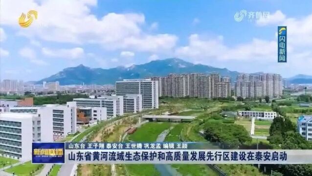 山东卫视《山东新闻联播》:山东省黄河流域生态保护和高质量发展先行区建设在泰安启动