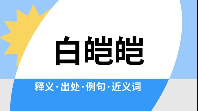 “白皑皑”是什么意思?