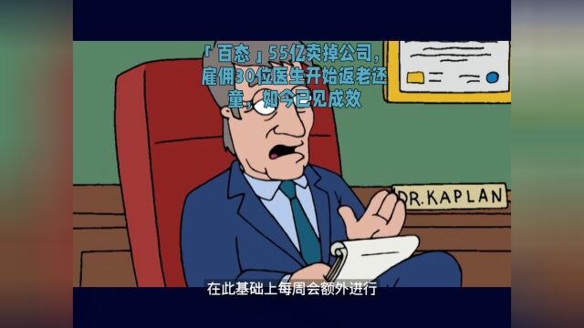 [百态]55亿卖掉公司,雇佣30位医生开始返老还童,如今已见成效