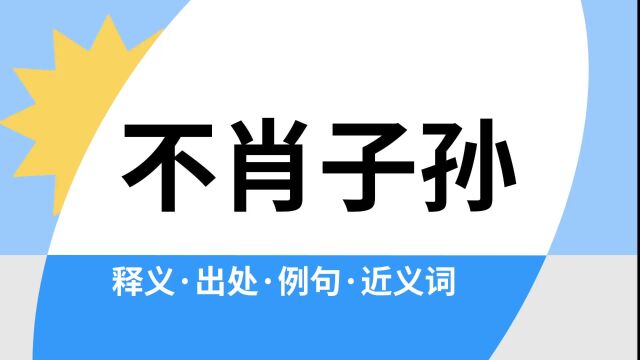 “不肖子孙”是什么意思?