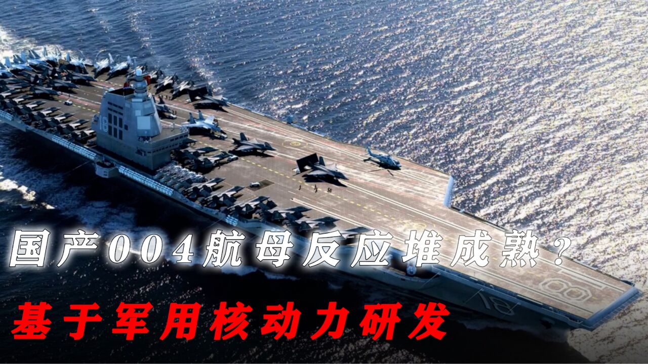 国产004航母反应堆成熟?ACP100小型堆亮相,基于军用核动力研发