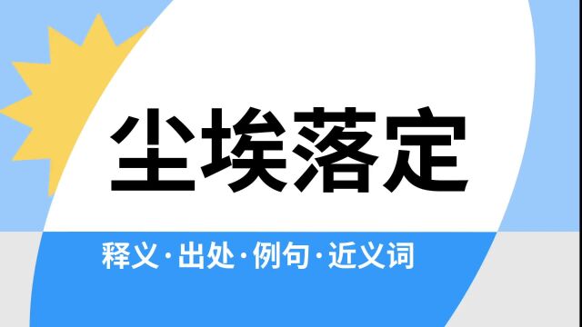 “尘埃落定”是什么意思?