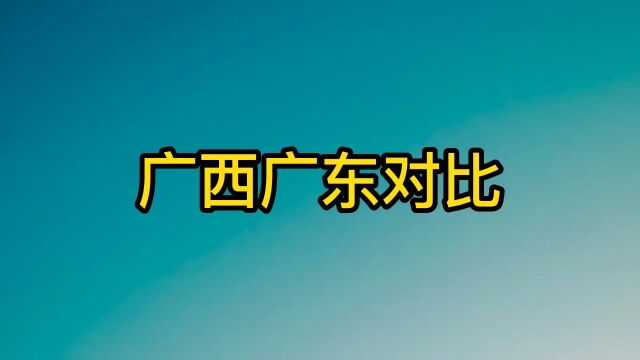 广东广西对比 广西 广东 内容过于真实