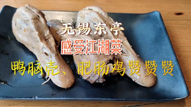 无锡东亭感受江湖菜,鸭脑壳、肥肠鸡赞赞赞