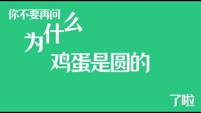 你不要再问为什么鸡蛋是圆的了啦