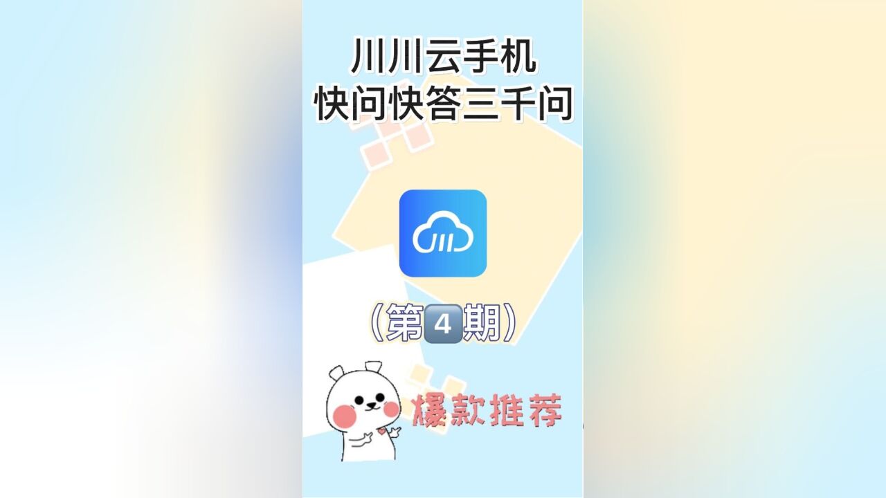 川川云手机三千问第四期