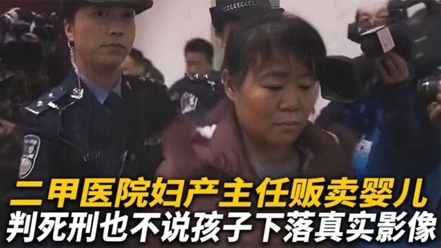 二甲医院产科主任卖婴儿,判死刑也不说孩子下落,2013年真实影像