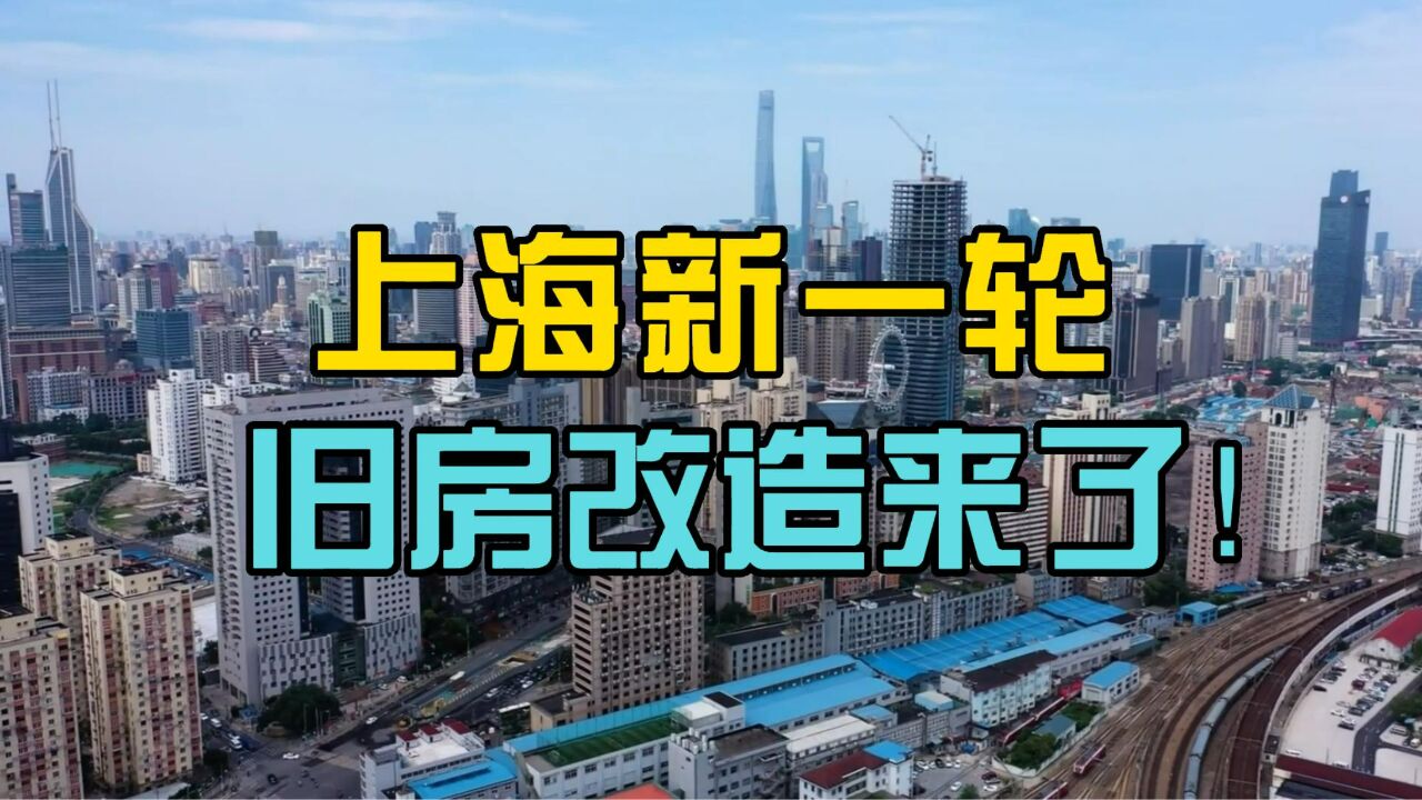 上海新一轮旧改来了!这些老房子启动征收