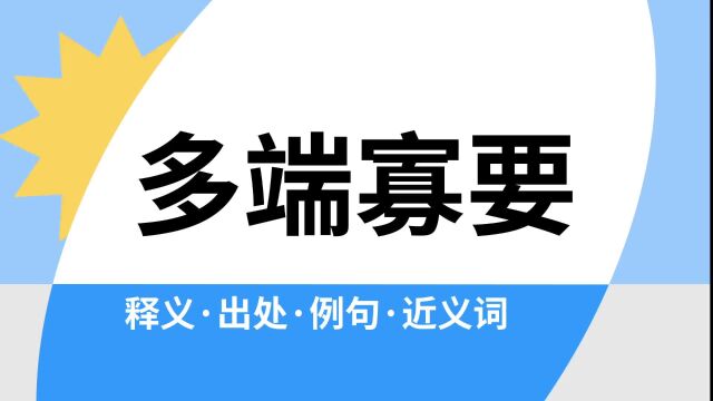 “多端寡要”是什么意思?