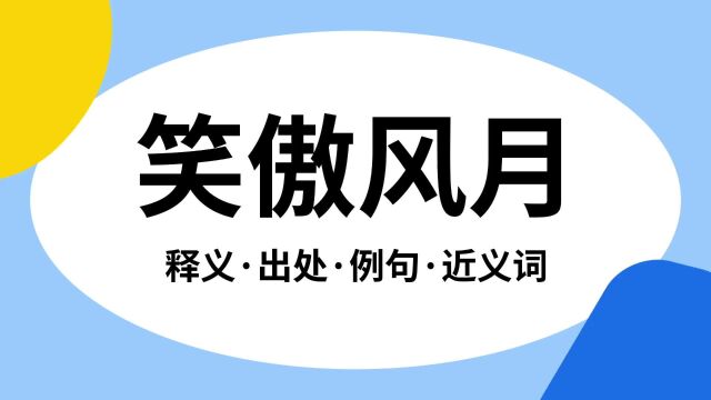 “笑傲风月”是什么意思?