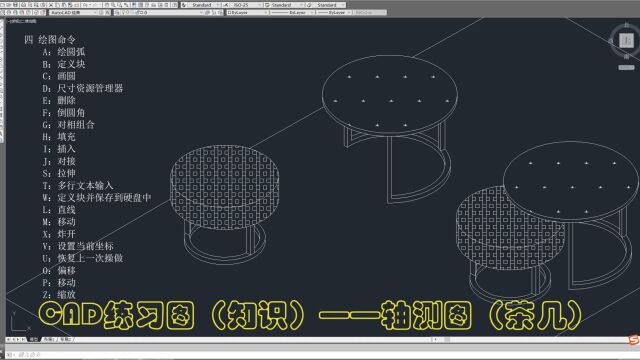 CAD练习图(知识)——轴测图(茶几)