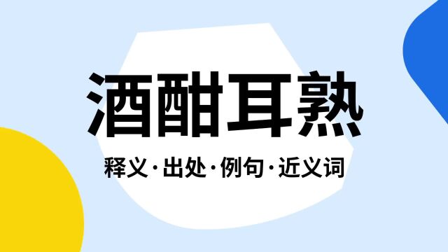 “酒酣耳熟”是什么意思?