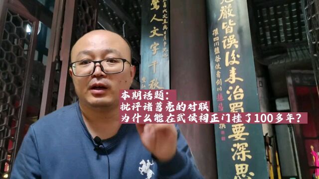 批评诸葛亮的对联为什么能在武侯祠正门挂了100多年?