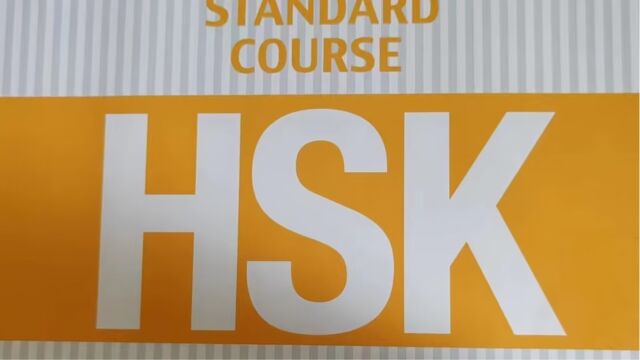 初级汉语课  HSK1