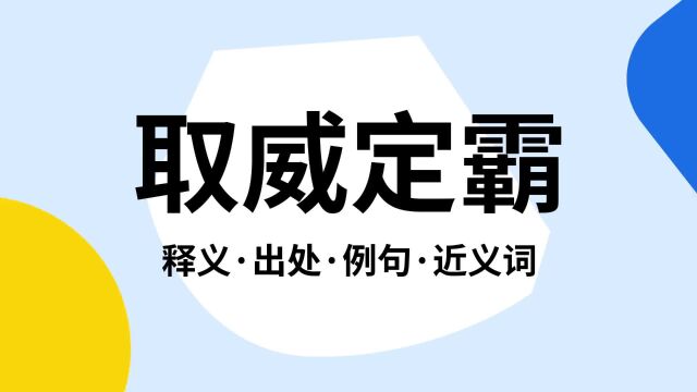 “取威定霸”是什么意思?