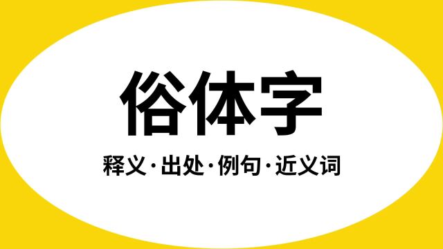 “俗体字”是什么意思?