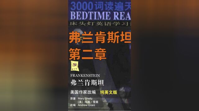 3000词读遍天下书|弗兰肯斯坦第二章