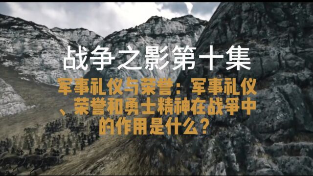 战争之影《第10集》军事礼仪与荣誉